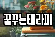 꿈꾸는테라피