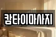 캄타이마사지