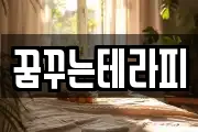 꿈꾸는테라피