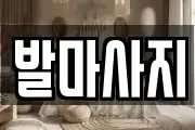 발마사지