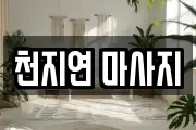 천지연 마사지