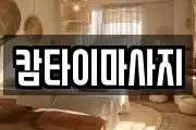 캄타이마사지