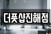 더풋샵진해점