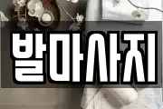 발마사지