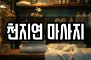천지연 마사지