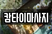 캄타이마사지