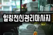 경상남도 창원시 진해구 평안동 마사지, 지압등 업체정보