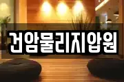 건암물리지압원