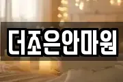 더조은안마원