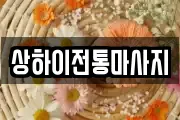 상하이전통마사지