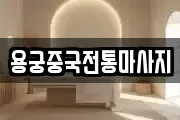 용궁중국전통마사지