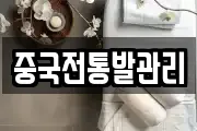 중국전통발관리