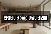한샵타이&아로마테라피