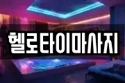 헬로타이마사지