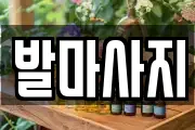 발마사지