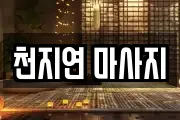 천지연 마사지