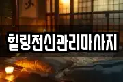 힐링전신관리마사지