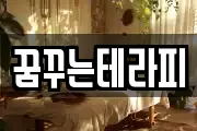 꿈꾸는테라피
