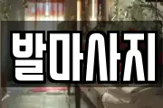 발마사지