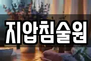 지압침술원
