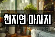 천지연 마사지