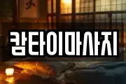 캄타이마사지