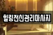 힐링전신관리마사지