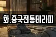 화.중국전통테라피