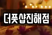 더풋샵진해점