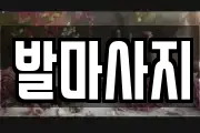 발마사지