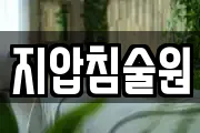 지압침술원