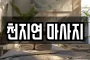 천지연 마사지