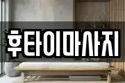후타이마사지