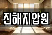 진해지압원