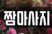 짬마사지