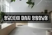 청담더타이 마사지 창원상남점