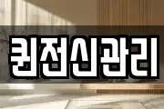 퀸전신관리