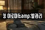 킹 아로마&발관리