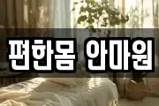 편한몸 안마원