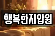 행복한지압원