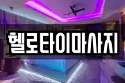 헬로타이마사지