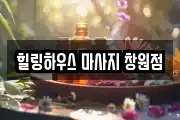 힐링하우스 마사지 창원점
