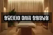 청담더타이 마사지 창원상남점