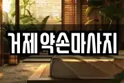거제약손마사지