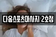 다옴스포츠마사지 2호점