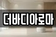 더바디아로마