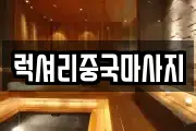 럭셔리중국마사지
