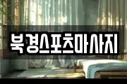 북경스포츠마사지