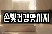 손빛건강맛사지