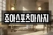 조아스포츠마사지